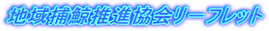 地域捕鯨推進協会リ－フレット